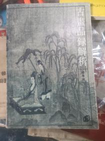 古画品录解析  私藏品较好