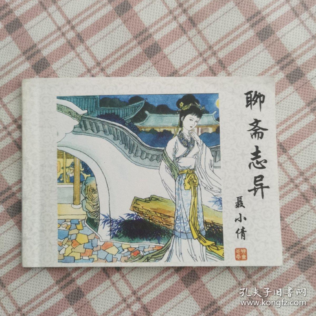 聊斋志异-聂小倩/杨文仁绘画