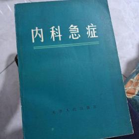 内科急诊