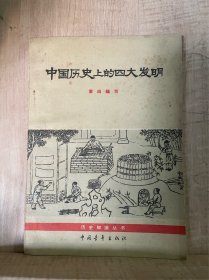 中国历史上的四大发明