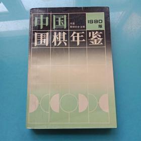 中国围棋年鉴 1990年版