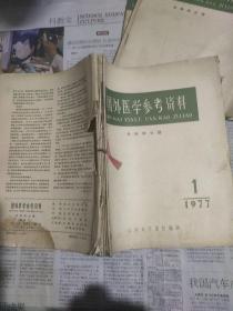 国外医学参考资料(外科学分册)1977，1~5期共5本合售。