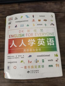 英语语法全书/DK新视觉 English for Everyone 人人学英语