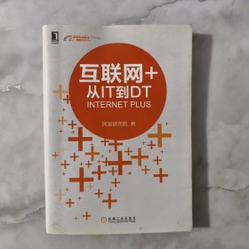 互联网+：从IT到DT