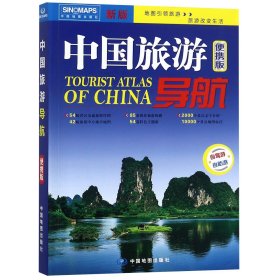 中国旅游导航（便携版）升级版