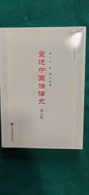 重述中国法律史（第三辑）