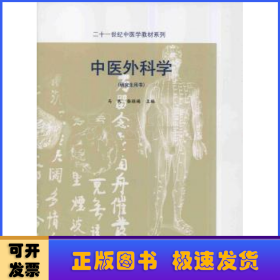 中医外科学（研究生用书）