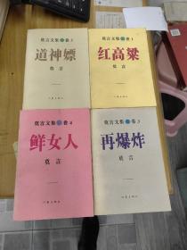 莫言文集 1-5卷缺第2卷作家出版社【1995年1版1印】