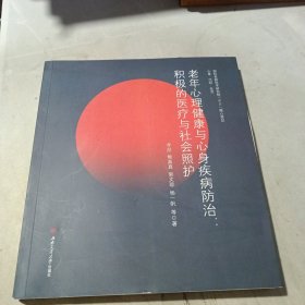 老年心理健康与心身疾病防治：积极的医疗与社会照护