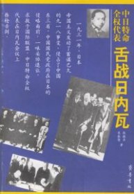 【正版图书】中日特命全权代表舌战日内瓦张敬录 宋振荣9787533308049齐鲁书社2000-08-01