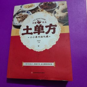 土单方 中医书籍养生偏方大全民间老偏方美容养颜常见病防治 保健食疗偏方秘方大全小偏方老偏方中医健康养生保健疗法