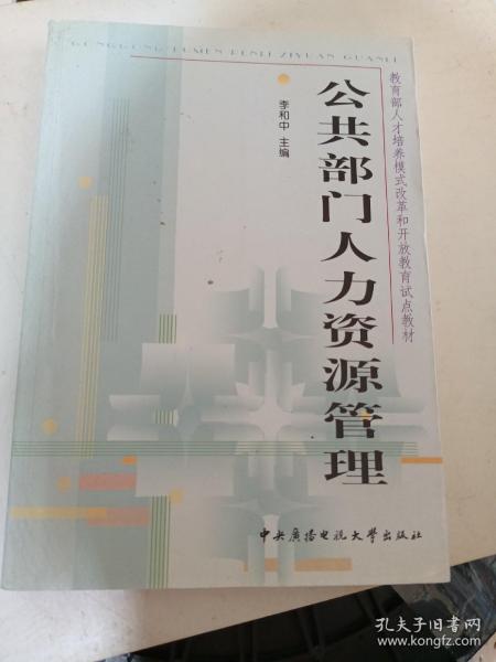 教育部人才培养模式改革和开放教育试点教材：公共部门人力资源管理