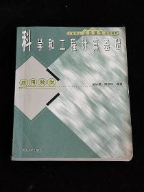 工程硕士应用数学系列教材：科学和工程计算基础