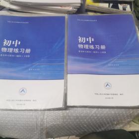 中国人民大学附属中学学生用书 初中物理练习册。北师大版初二物理上下。