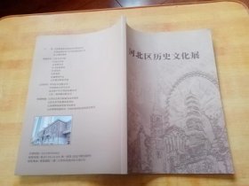 河北区历史文化展(内有天津市河北区多幅老照片)