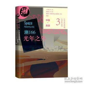 潮166 光年之外(汇集以太空历险为主题的十三篇短篇科幻小说）