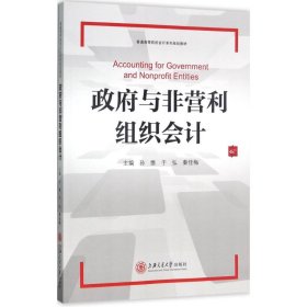 政府与非营利组织会计 孙维,于弘,秦佳梅 主编 9787313164766 上海交通大学出版社