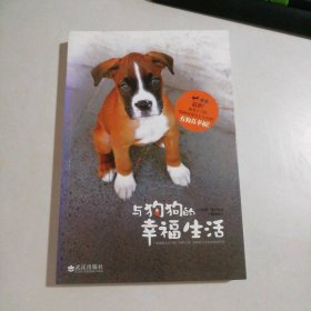 与狗狗的幸福生活