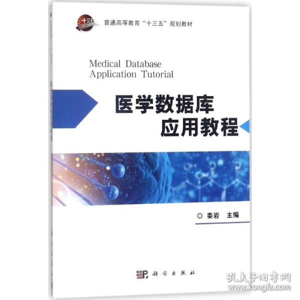 医学数据库应用教程