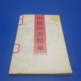 中国评书精华 (讲史卷)