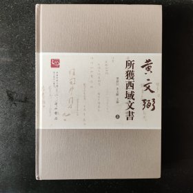 黄文弼所获西域文书(全二册)