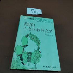 我的生命化教育之梦