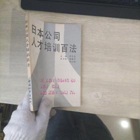 日本公司人才培訓百法