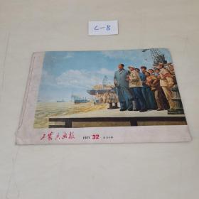 工农兵画报1971年第32期