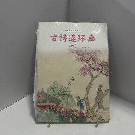 中国图画书典藏书系：古诗连环画（4）[ 无写划精品 保真现货 ]