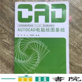 AUTOCAD电脑绘图基础陈科黑龙江美术出版9787531862239