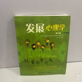 发展心理学-儿童与青少年-第八版