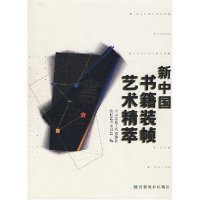 新中国书籍装帧艺术精萃