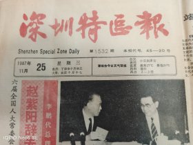 《深圳特区报》一张，1987年11月25号发表，保存基本完好，具有特色，纪念意义，非常值得收藏和拥有！