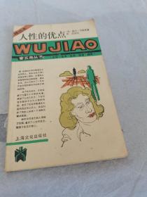 五角丛书，人性的优点