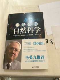 一次看懂自然科学