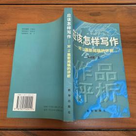 应该怎样写作:对78篇新闻稿的评析