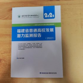 福建省普通高校发展潜力监测报告(2022)