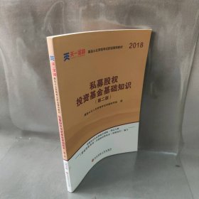 基金从业资格考试2018新版辅导教材：《股权投资基金（含创业投资基金）基础知识》（第二版）