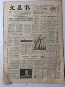 文汇报1986年5月17日4版