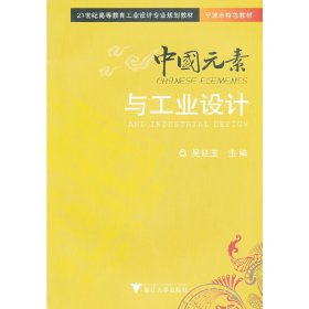 全新正版中国元素与工业设计9787308105897