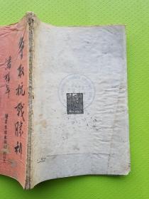 【争取抗战胜利 潘梓年】 1938年初版！ 是抗战时期潘梓年科学运用马克思主义哲学原理分析我国革命条件、提倡将马克思主义哲学原理付诸我国革命实践的重要著作。包括抗日民族统一战线，晋察冀边区农民动员，模范抗日根据地的晋察冀边区等相关内容