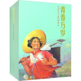 正版 青春万岁 共青团百年主题经典连环画(全12册) 姚友信等绘；钟志坚等改编 上海人民美术出版社