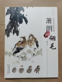 萧朗画翎毛当代名家花鸟画教程