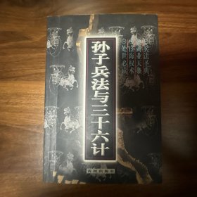 孙子兵法与三十六计