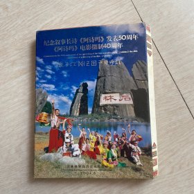 纪念叙事长诗《阿诗玛》发表50周年《阿诗玛》拍摄40周年 三维纪念画册