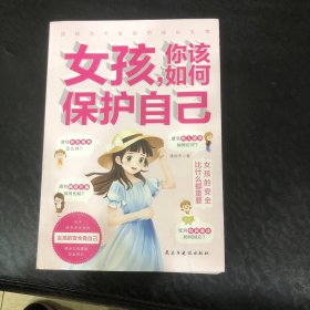 女孩你该如何保护自己 6-8-12岁儿童面对危险学会自救户外危险普及小学生安全知识科普书家庭教育儿书籍