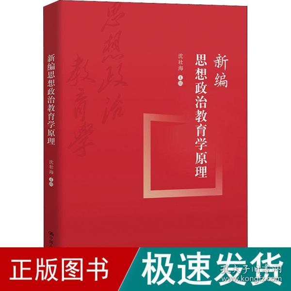 新编思想政治教育学原理