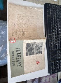 上海“人民公社万岁”图片展览作品选集 实物拍照 货号m20-6