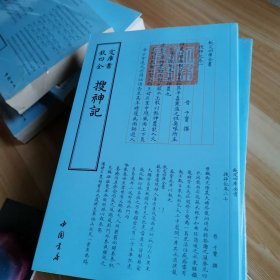 钦定四库全书 搜神记