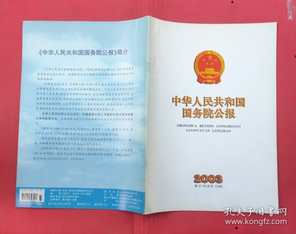 中华人民共和国国务院公报【2003年第27号】·